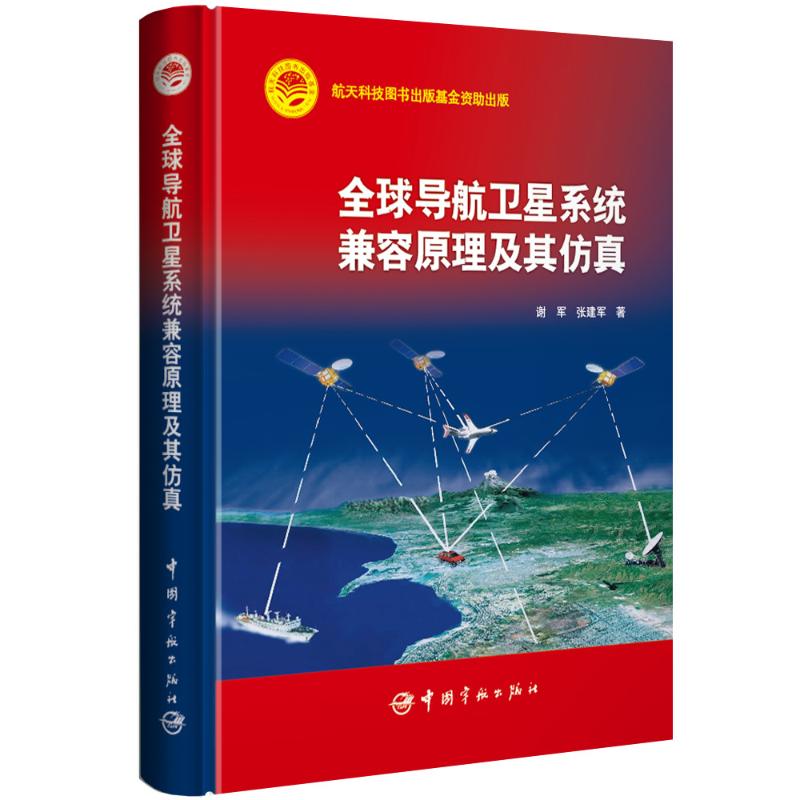  全球导航卫星系统兼容原理及其仿真 