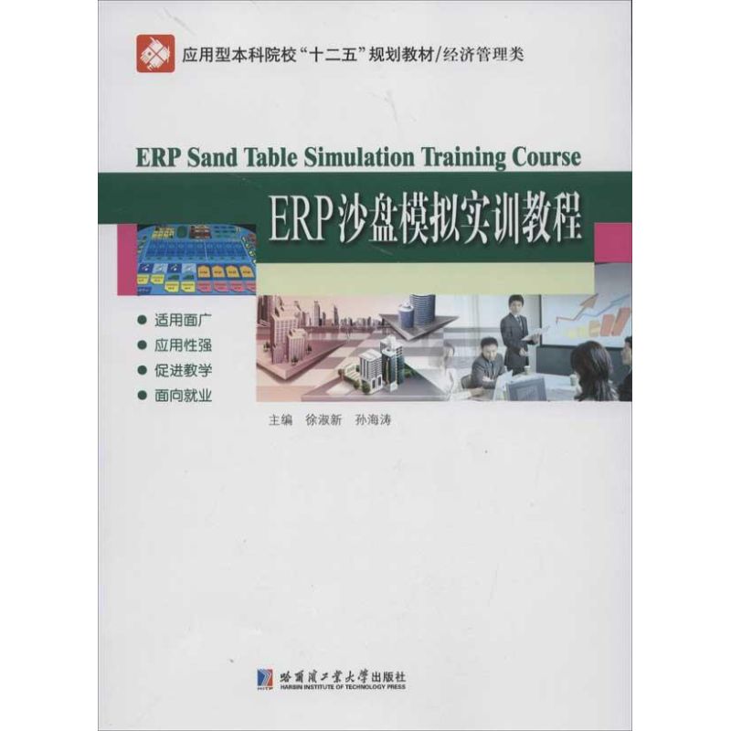  ERP沙盘模拟实训教程 