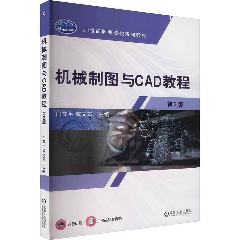  机械制图与CAD教程 第2版 