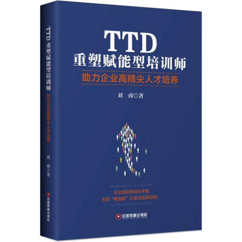  TTD重塑赋能型培训师 助力企业高精尖人才培养 企业培训师成长手册：五项“核动能”打造很好培训师。 