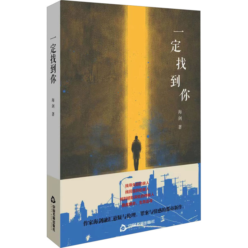  一定找到你 找寻失踪的亲人 找回诡异的家人 找到暗影深处的神秘人 悬崖博弈，生死追寻 作家、法律人海剑融汇悬疑与伦理、罪案与情感的都市新作 