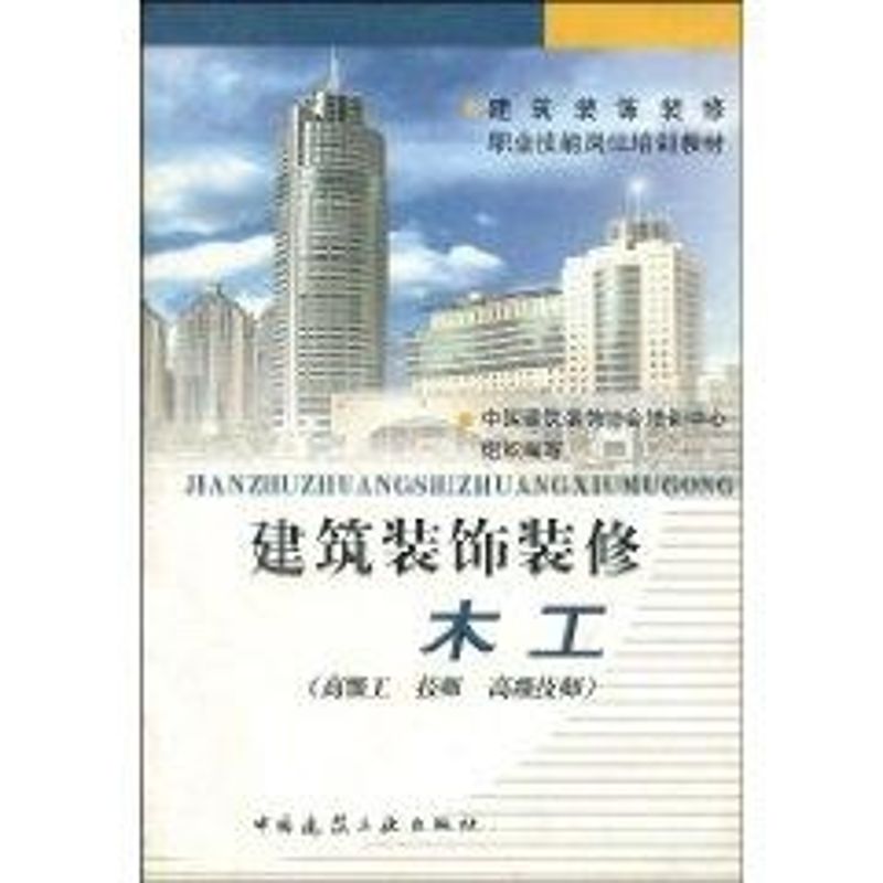  建筑装饰装修木工(高级工.技师.高级技师) 