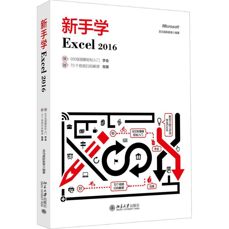 新手学Excel 2016 900张图解轻松入门，70个同步视频扫码解惑，教你又快又好地学会Excel！ 