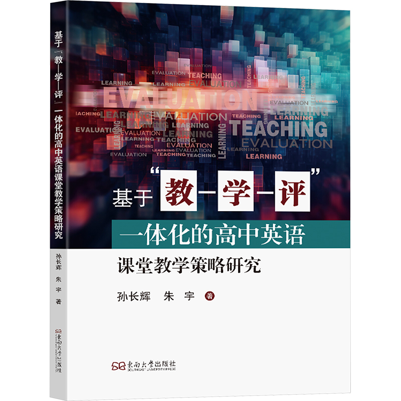  基于"教-学-评"一体化的高中英语课堂教学策略研究 