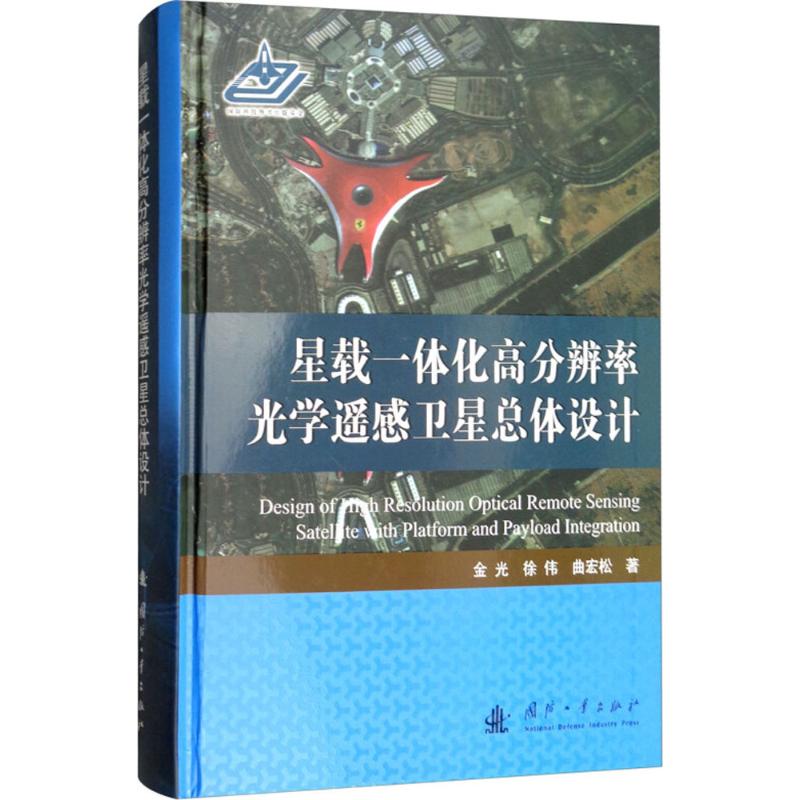  星载一体化高分辨率光学遥感卫星总体设计 