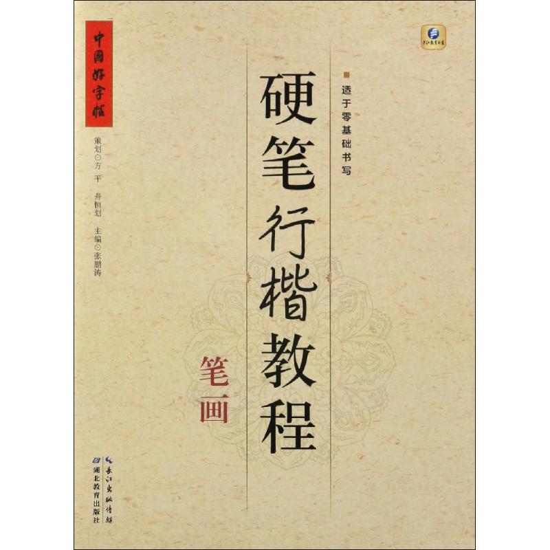  硬笔行楷教程（笔画） 