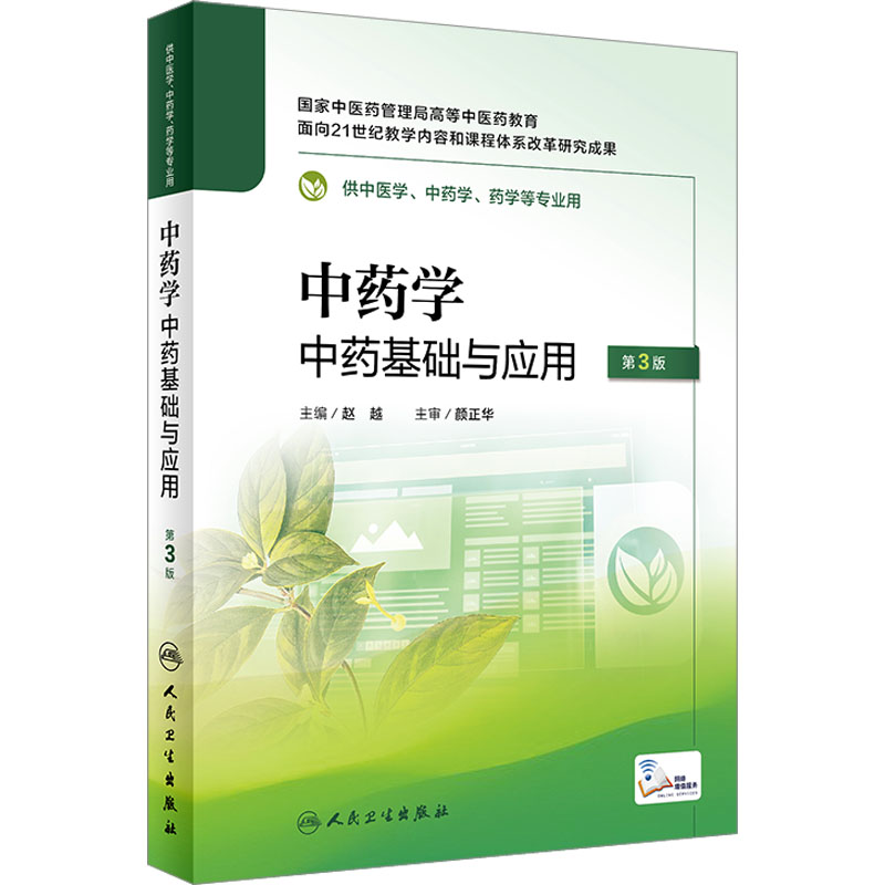  中药学 中药基础与应用 第3版 