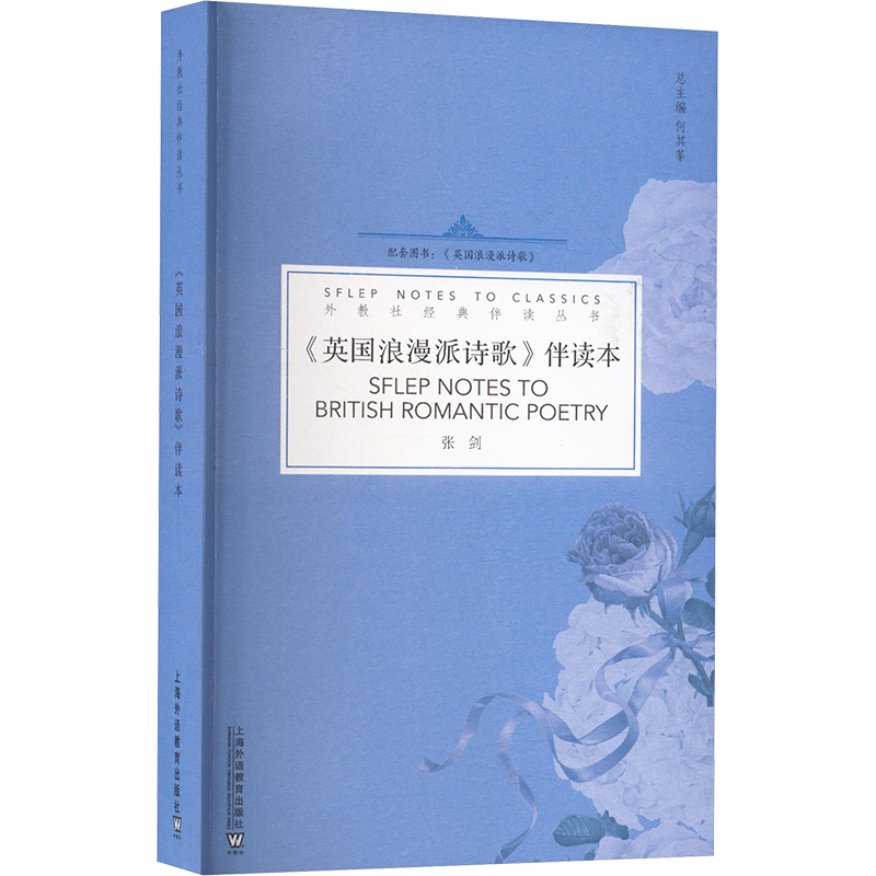  《英国浪漫派诗歌》伴读本 