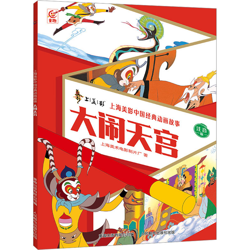  上海美影中国经典动画故事•大闹天宫 注音版 