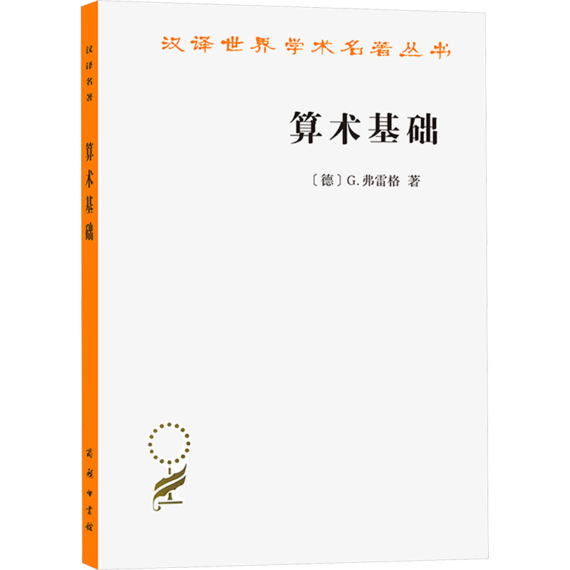  算术基础 对于数这个概念的一种逻辑数学的研究 