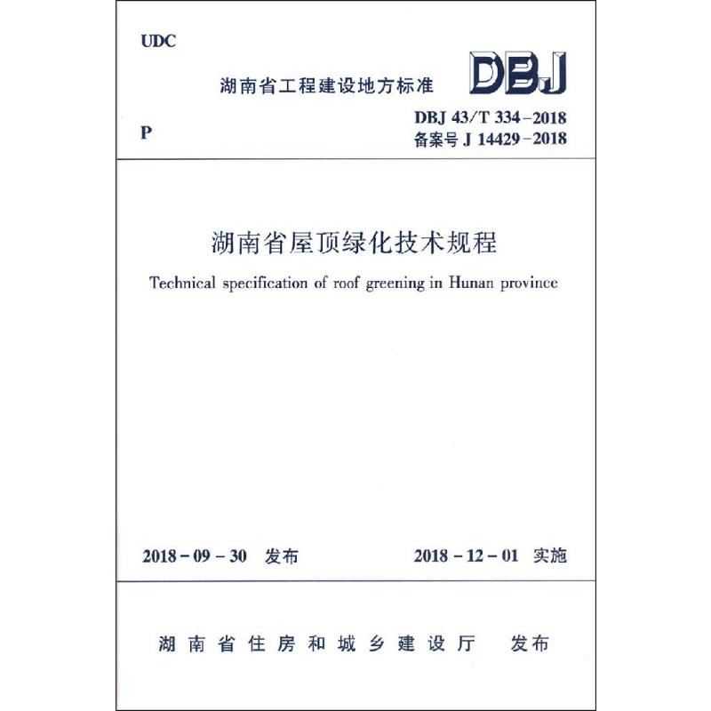  湖南省屋顶绿化技术规程 DBJ 43/T 334-2018备案号J 14429-2018 