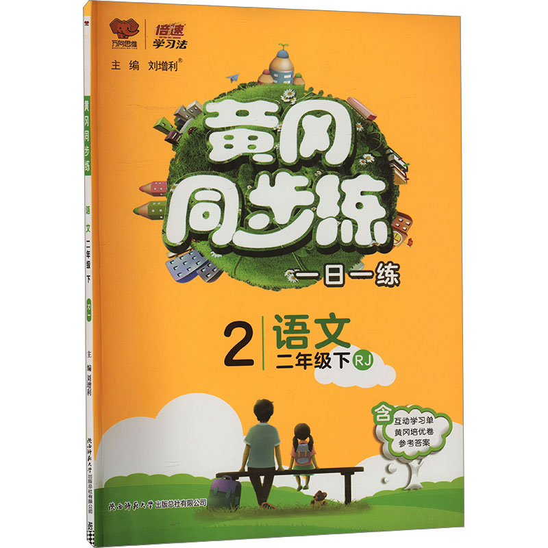  黄冈同步练 语文 二年级下 RJ 黄冈同步训练 