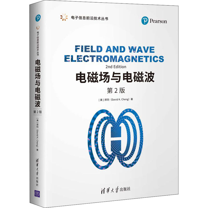  电磁场与电磁波 第2版 