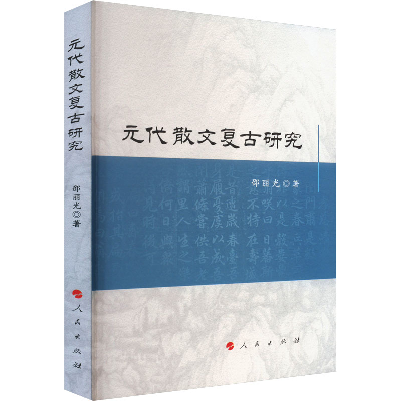  元代散文复古研究 