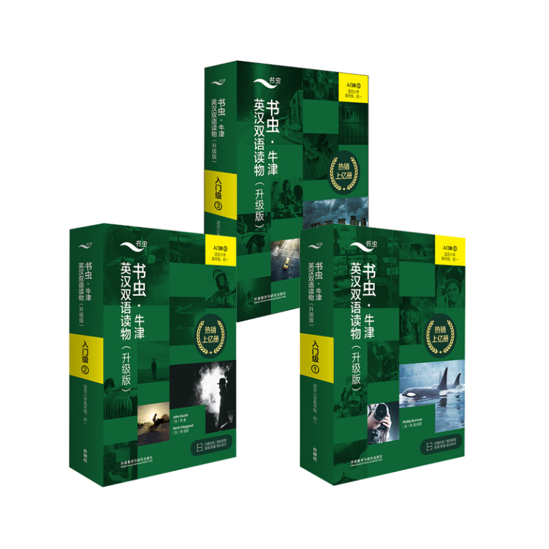  书虫·牛津英汉双语读物(升级版) 入门级 1+入门级 2+入门级 3(全27册) 