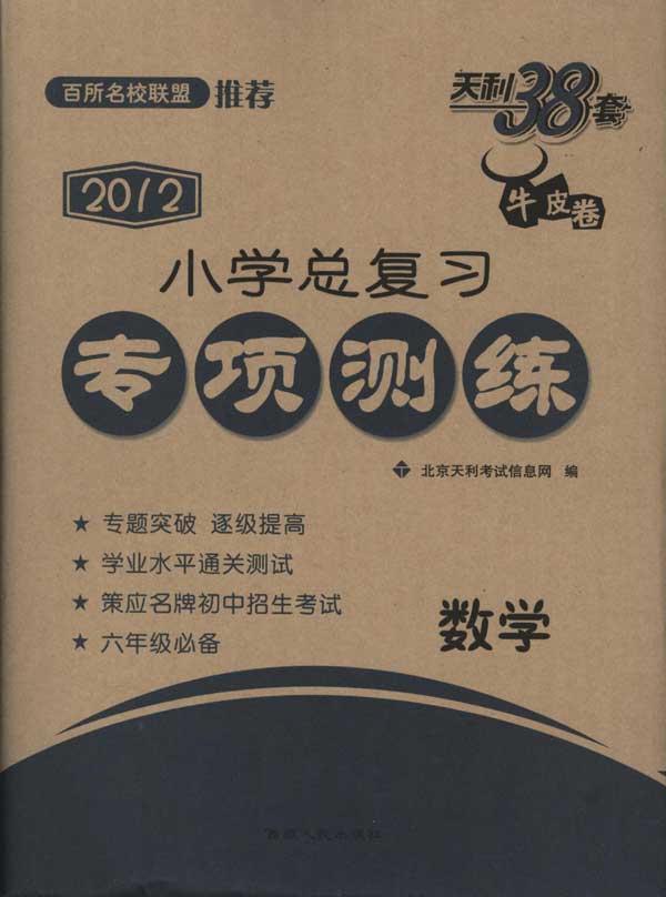 天利38套?小学总复习专项测练:数学(2012)(牛皮卷)