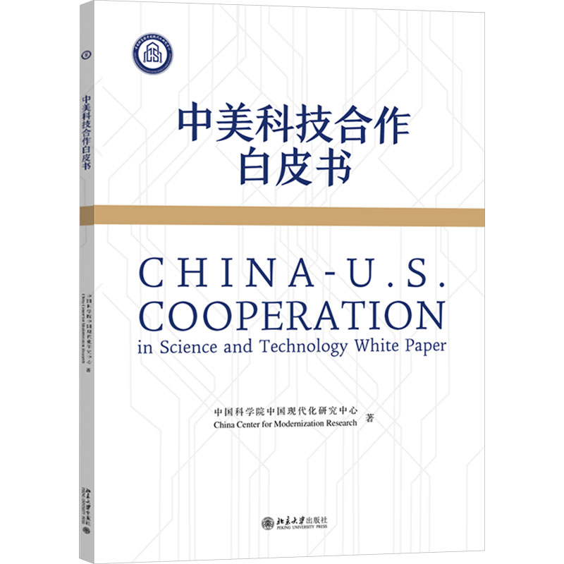  中美科技合作白皮书 