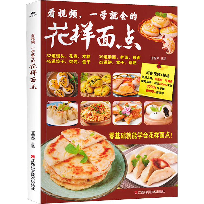  看视频,一学就会的花样面点 收录180款中西点面食，涵盖包子、馒头、花卷、发糕、饼、盒子、饺子、面、面包、蛋糕等，每天跟着视频学习一道小点心，享受其制作过程的乐趣，给家人带来美味与健康。 