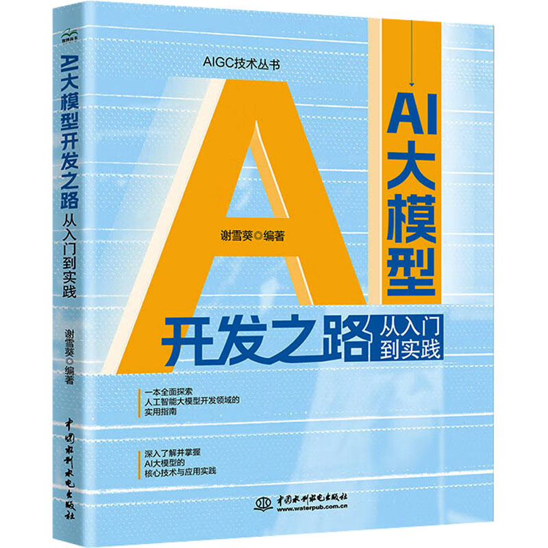  AI大模型开发之路 从入门到实践 