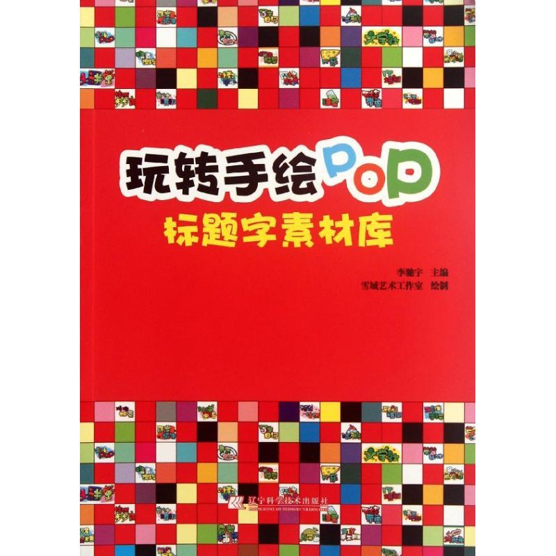 玩转手绘POP.标题字素材库 