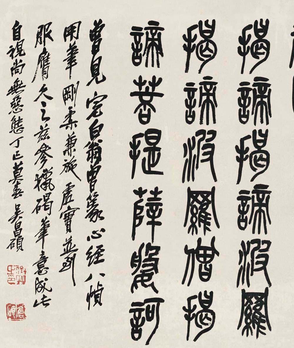 中国历代书法名家写心经放大本系列 吴昌硕篆书《心经》