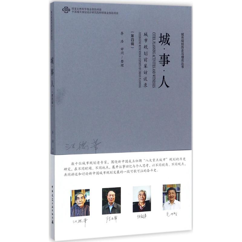  城·事·人：城市规划前辈访谈录（第4辑） 