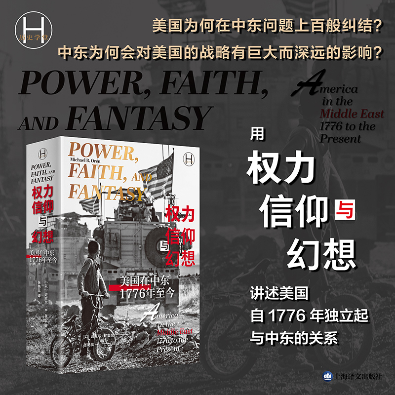 权力信仰与幻想 美国在中东 1776年至今 