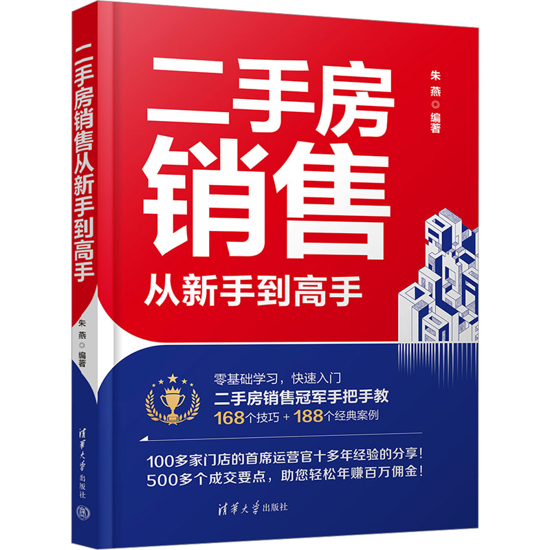  二手房销售从新手到高手 