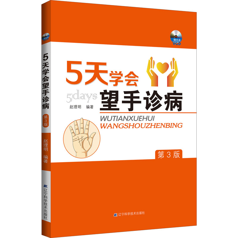  5天学会望手诊病 第3版 