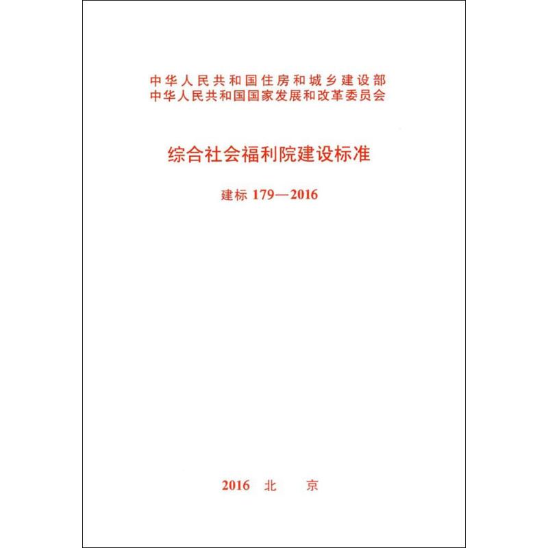  综合社会福利院建设标准：建标179-2016 