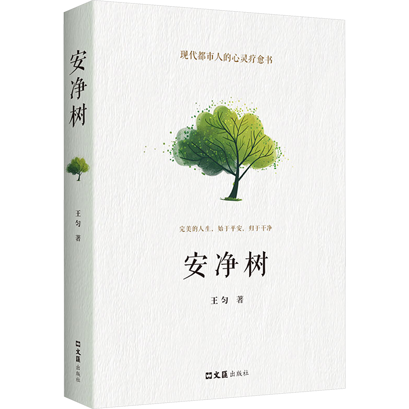  安净树 