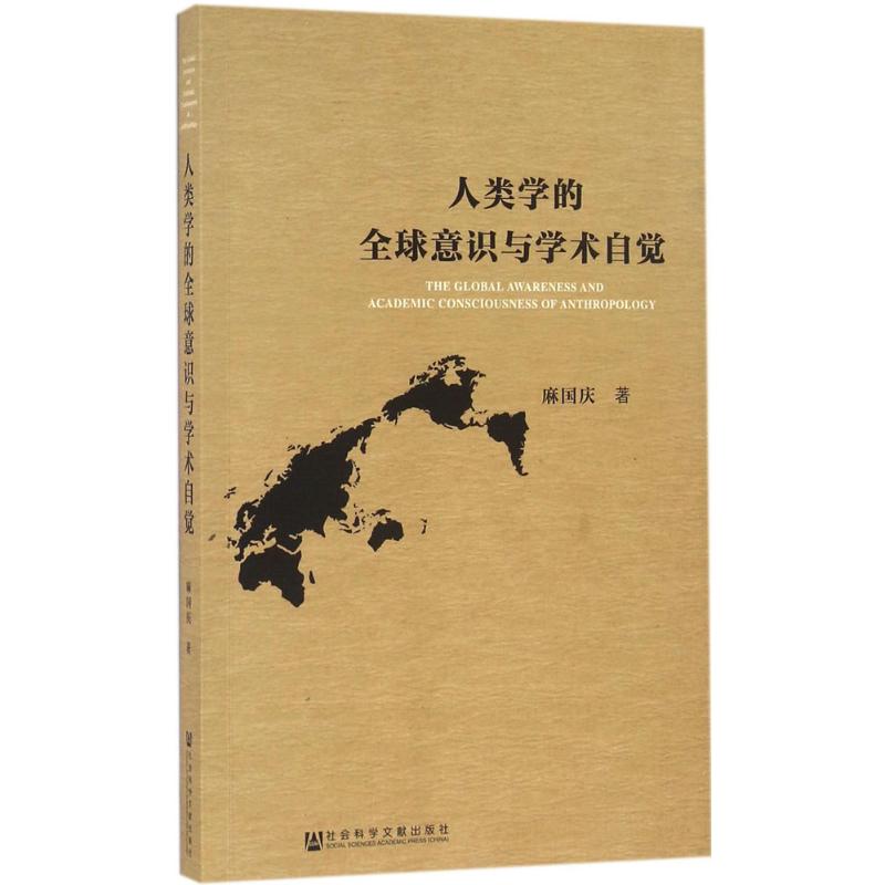  人类学的全球意识与学术自觉 人类学 全球意识 学术自觉 