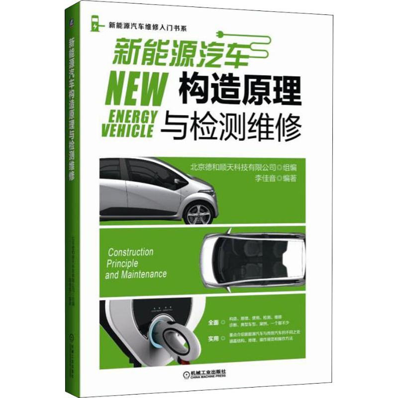  新能源汽车构造原理与检测维修 新能源汽车结构原理、使用检测、维修案例、操作规范全都有 