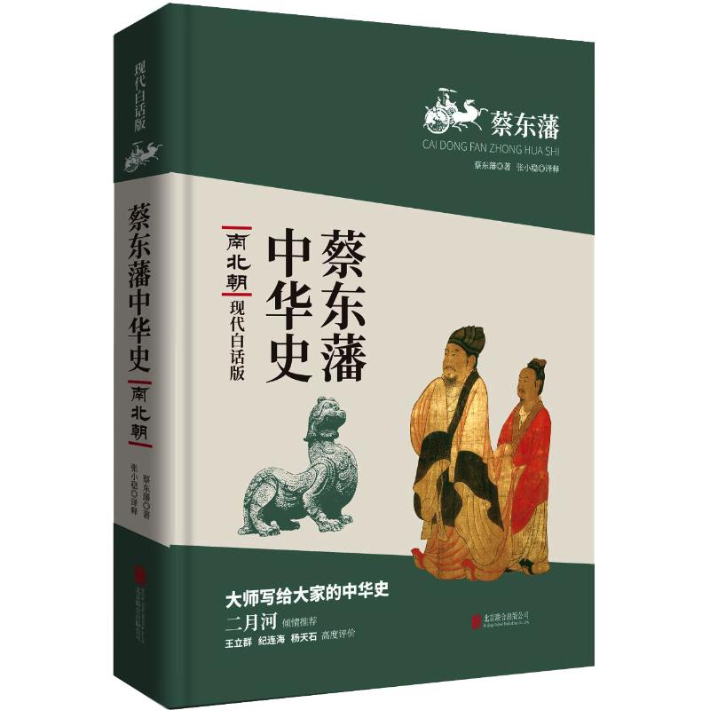  南北朝 大师写给大家的中华史，二月河倾情推荐，王立群、纪连海、杨天石高度评价 
