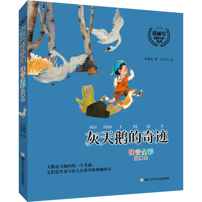  赵丽宏温情守护系列•灰天鹅的奇迹 注音全彩故事本 天鹅是天地间的一个奇迹，它们是生命写在大自然里的神秘的诗。 