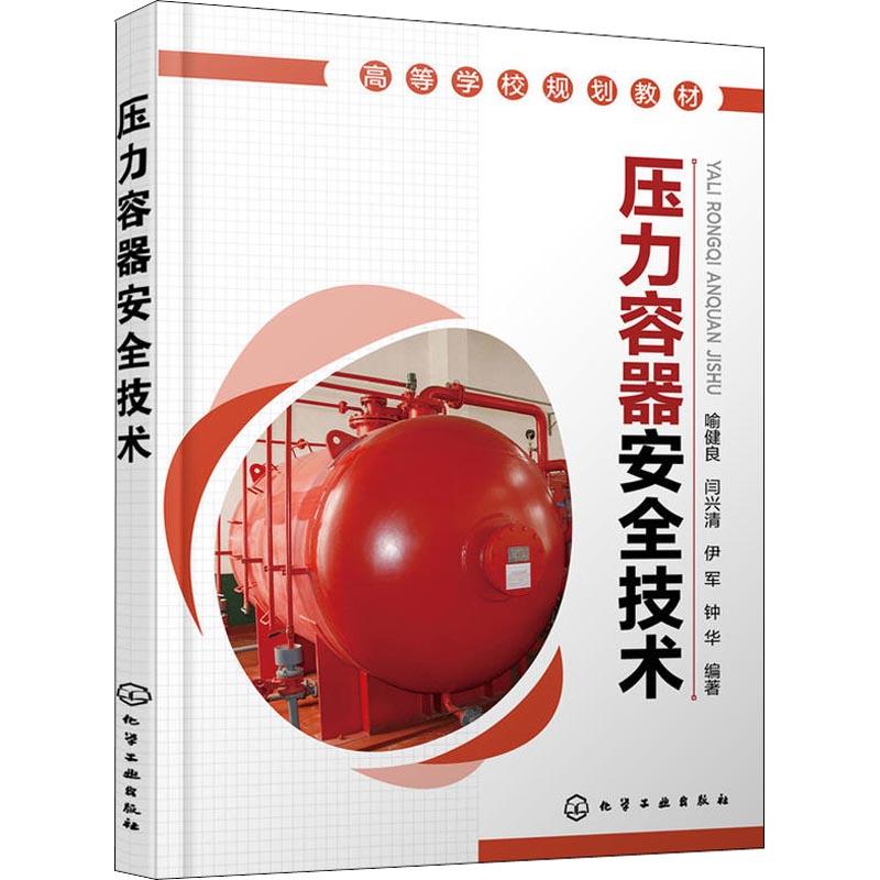  压力容器安全技术 压力容器安全，锅炉与压力容器 
