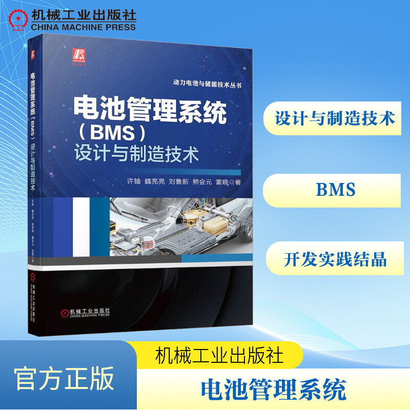  电池管理系统(BMS)设计与制造技术 