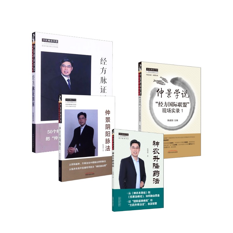  陈建国4本 仲景学说经方国际联盟现场实录1+仲景阴阳脉法+神农升降药法+经方脉证图解 
