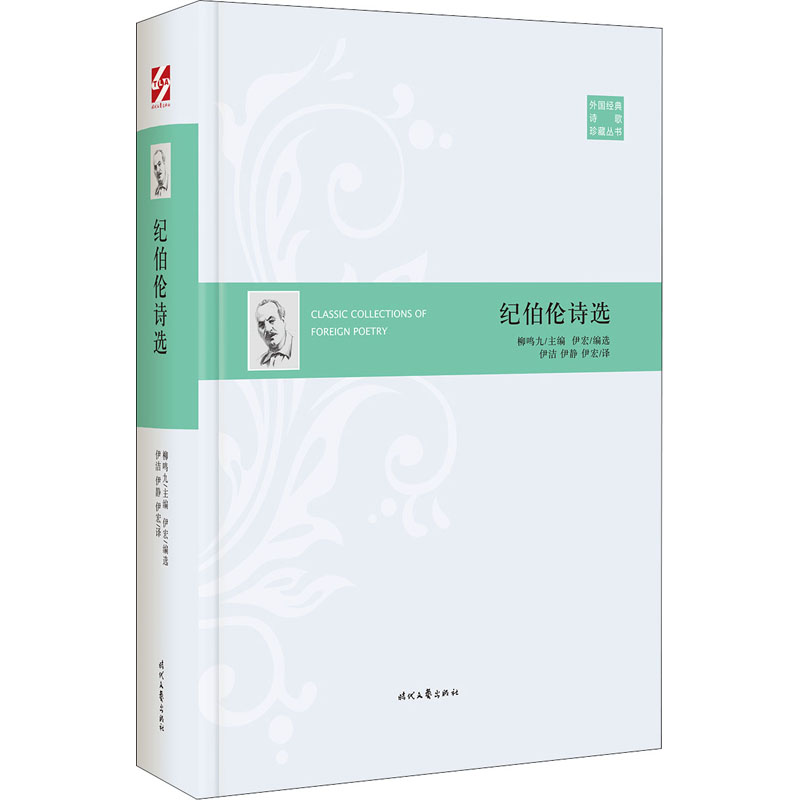  纪伯伦诗选 中国翻译界优选奖——翻译文化终身成就奖获得者、有名翻译家柳鸣九先生主编 