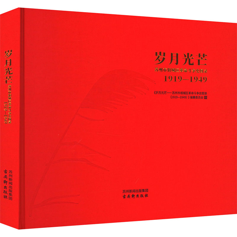 岁月光芒 苏州市相城区革命斗争史图录 1919-1949 