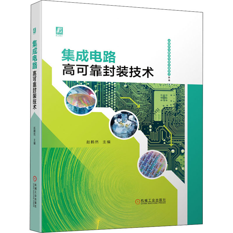  集成电路高可靠封装技术 编者团队深耕高可靠集成电路封装自主制造多年，对先进技术及我国产业实践进行了梳理 