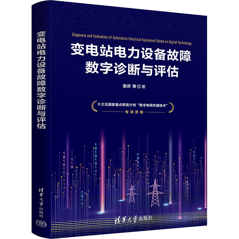  变电站电力设备故障数字诊断与评估 十三五国家重点研发计划“数字电网关键技术”建设成果 
