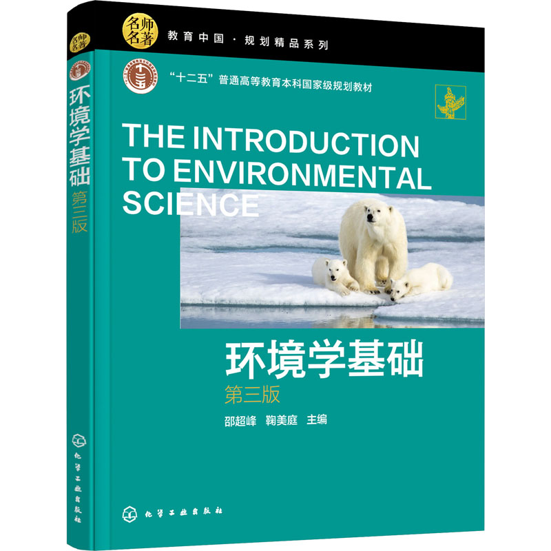  环境学基础 第3版 环境学 
