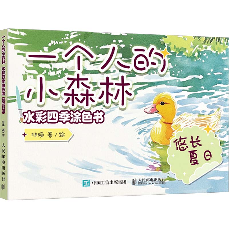  一个人的小森林 水彩四季涂色书 悠长夏日 以季节为主题，每本精选选取了24张水彩线稿，200g专业水彩纸，上色自然好看，易涂易撕，小白轻松完成，是静心解压，缓解焦虑的好方式！ 