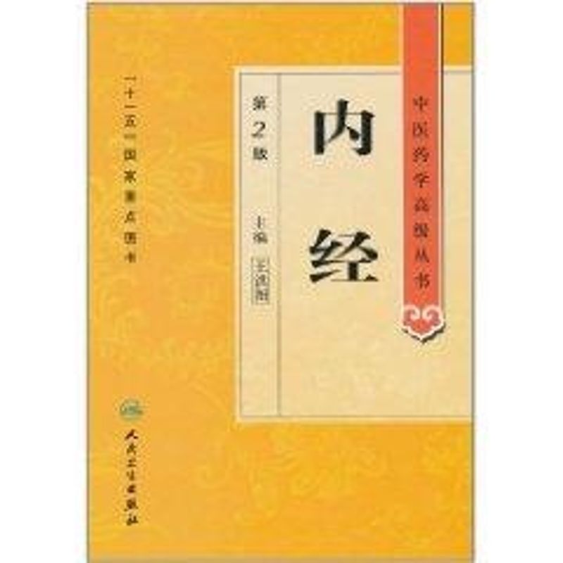  内经(第2版)/中医药学高级丛书 