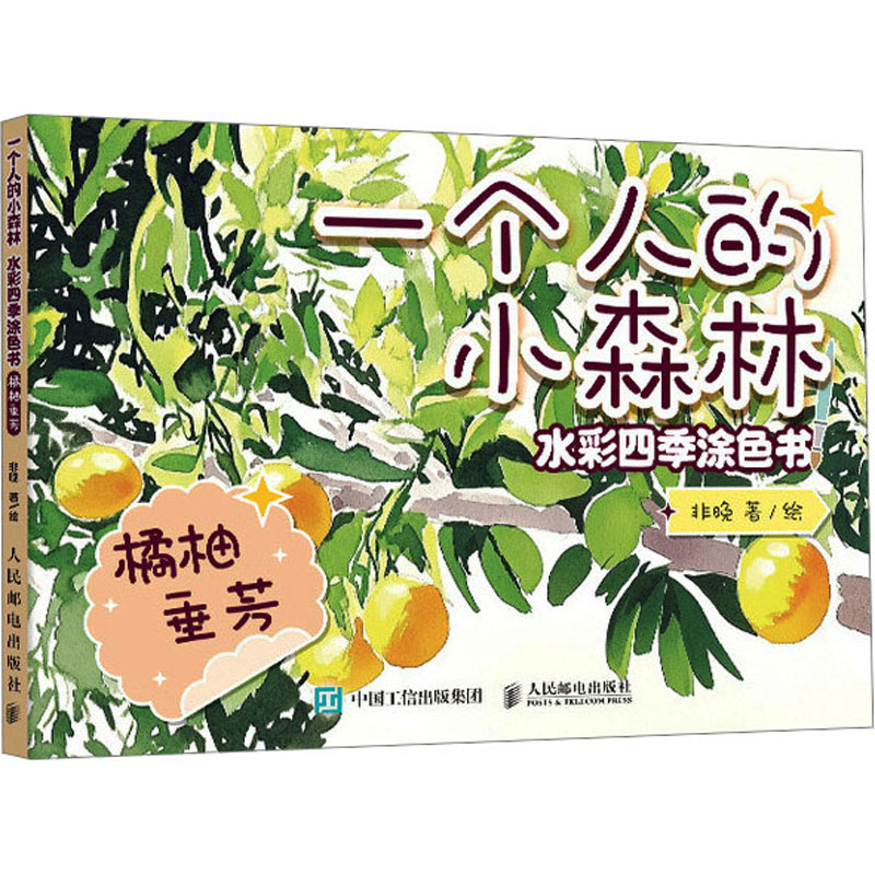  一个人的小森林 水彩四季涂色书 橘柚垂芳 以季节为主题，每本精选选取了24张水彩线稿，200g专业水彩纸，上色自然好看，易涂易撕，小白轻松完成，是静心解压，缓解焦虑的好方式！ 