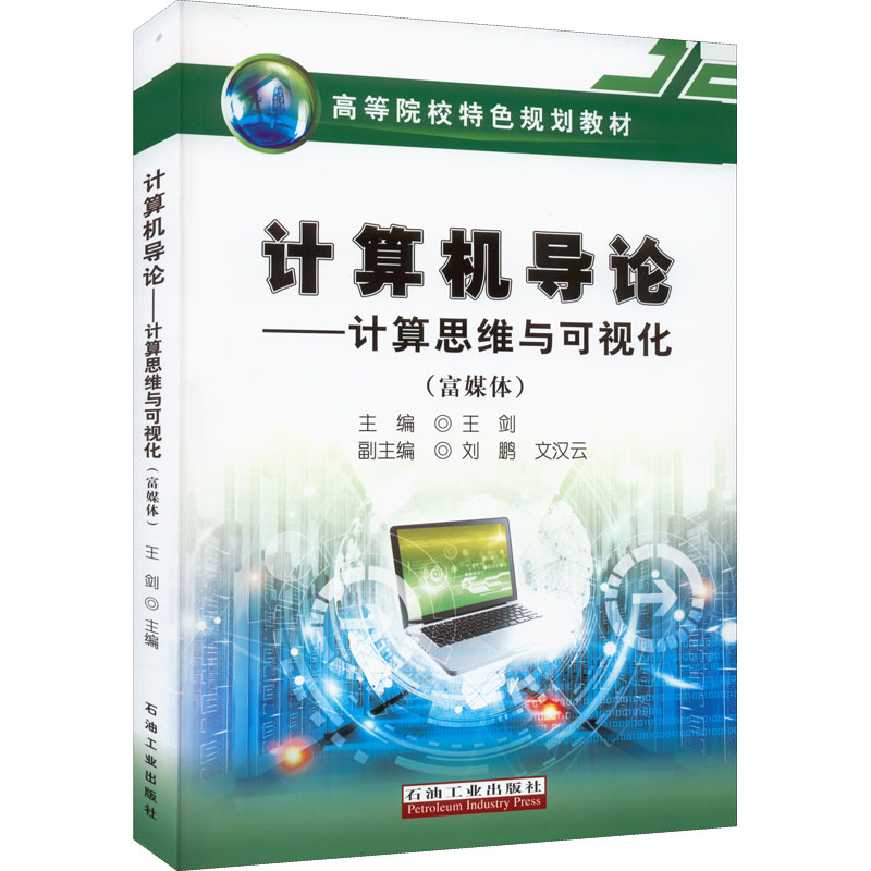  计算机导论——计算思维与可视化(富媒体) 