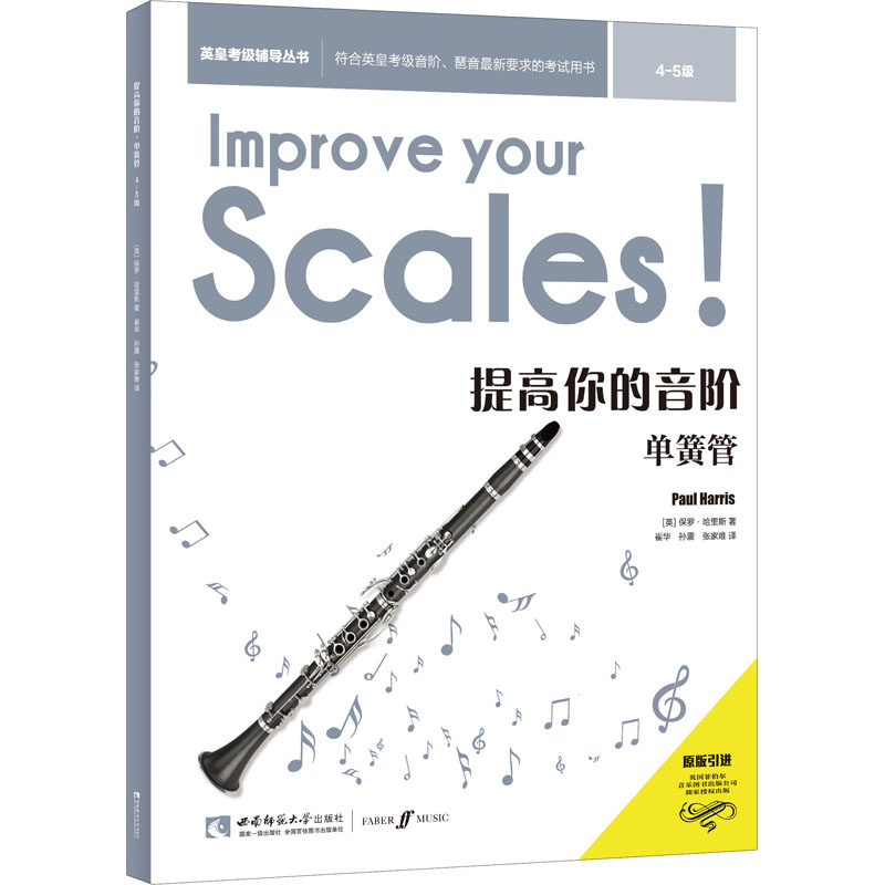  英皇考级辅导丛书•提高你的音阶 单簧管 4-5级 