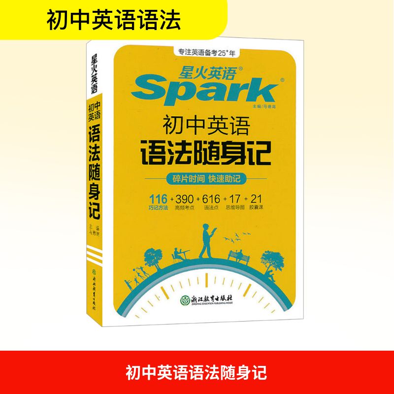  初中英语语法随身记 碎片时间 快速助记又轻又快，扫清语法障碍 