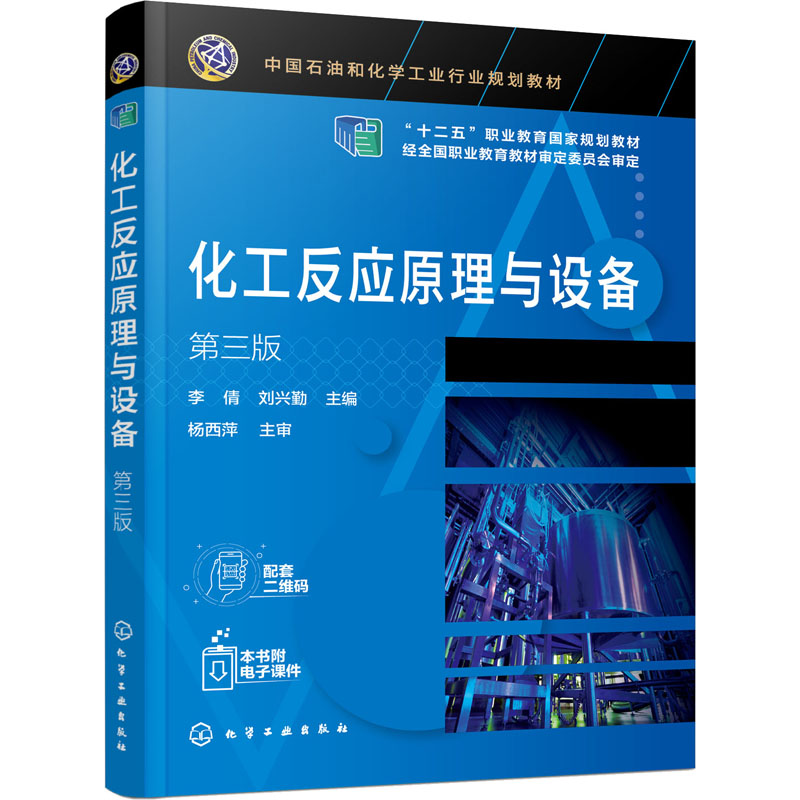  化工反应原理与设备 第3版 